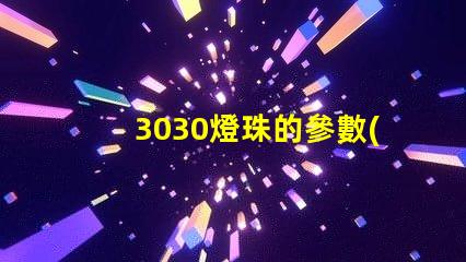 3030燈珠的參數(shù)？